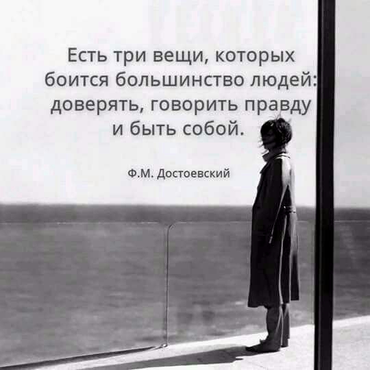 Есть три вещи которых боится большинство людей доверять говорить правду и быть собой Фм Достоевский