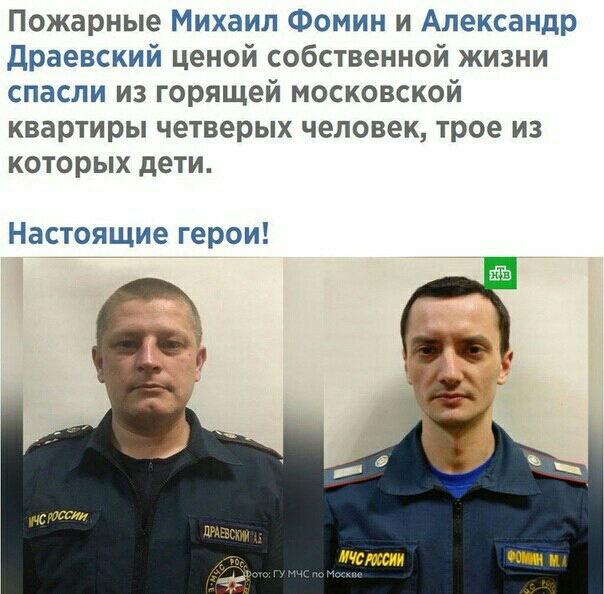 Пожарные Михаил Фомин и Александр драевский ценой собственной жизни спасли из горящей московской квартиры четверых человек трое ИЗ КОТОРЫХ дЕТИ Настоящие герои