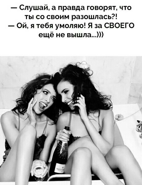 Слушай а правда говорят что ты со своим разошлась Ой я тебя умоляю Я за СВОЕГО ещё не вышла