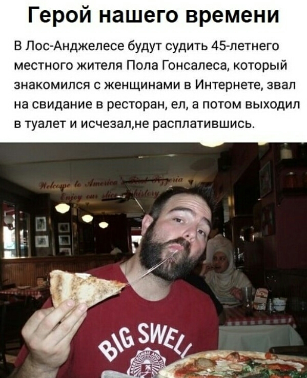 Герой нашего времени В Лос Анджелесе будут судить 45 летнего местного жителя Пола Гонсалеса который знакомился с женщинами в Интернете звал на свидание в ресторан ел а потом выходил в туалет и исчезалне расплатившись