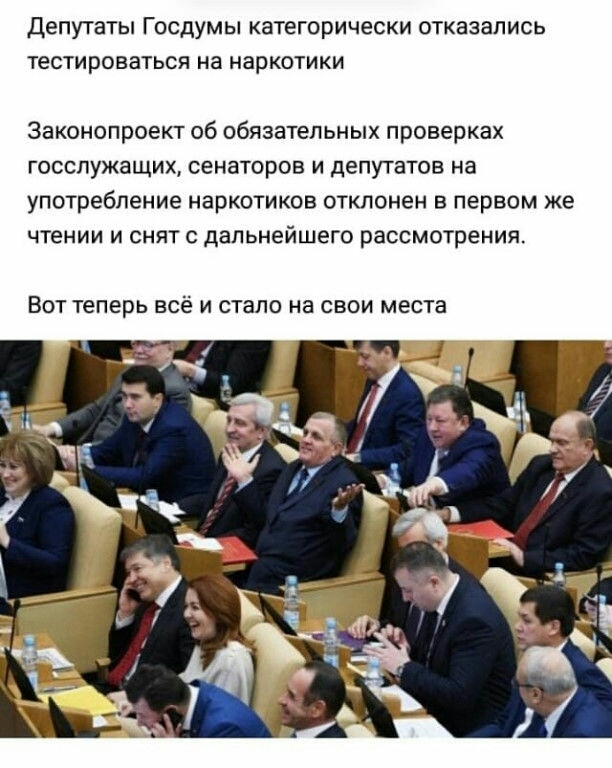 Депутаты ГОСДУМЫ КВТЕГОрИЧеСКИ ОТКЗЗЗПИСЬ ТЕСТИРОВЗТЬСЯ на НЗрКОТИКИ Законопроект об обязательных проверках госслужащих сенаторов и депутатов на употребление наркотиков отклонен в первом же чтении и снят дальнейшего рассмотрения ВОТ Теперь всё И стало на СВОИ МЕСТЗ