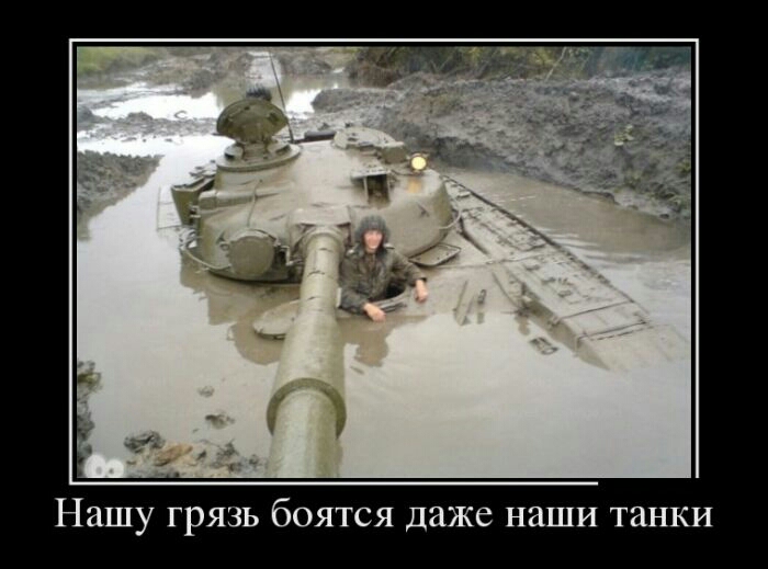 Нашу грязь боятся даже наши танки