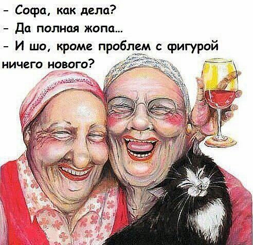 Сосрц как дела дц полная жопа И шо кроме пробл А с фигурой ничего нового