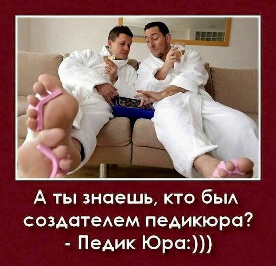 А ты знаешь кто бы создатеАем педикюра ПеАик Юро