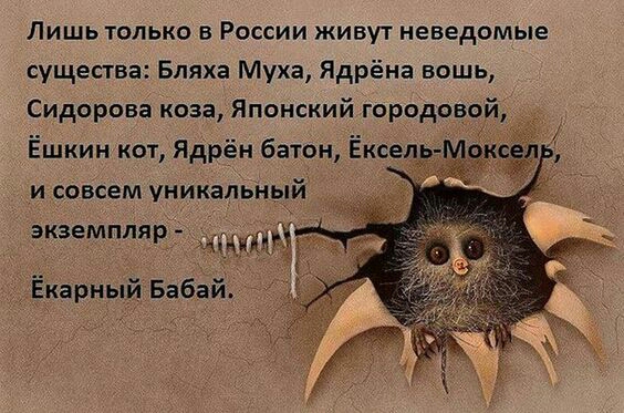 Лишь только в России живут неведомые существа Бляха Муха Ядрёна вошь Сидорова коза Японский городовой Ёшкин кот ядрён батон Ёксел и совсем уникальный экземпляр