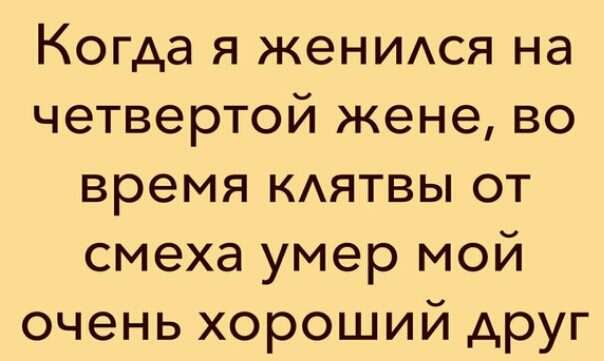 Когда я жеНИАся на четвертой жене во время КАЯТВЫ от смеха умер мой очень хороший друг