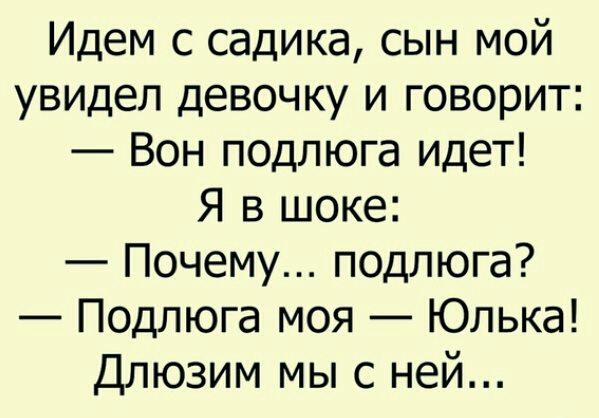 Идем с садика сын мой увидел девочку и говорит Вон подлюга идет Я в шоке Почему подлюга Подлюга моя Юлька Длюзим мыс ней
