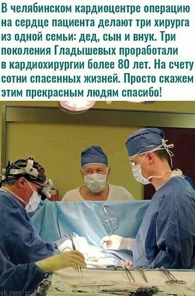 В челябинском кардиоцетре операцию на сердце пациент делают три ХИПУРШ из одной семьи дед сын и внук Три поколения Гладышевых прпрабптали в кардиохируріии более 80 лет На счету сптии спасенных жизней Просто скажем атим прекрасным людям спасибо