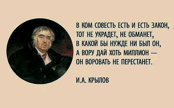 В КОМ СОВЕСТЬ ЕСТЬ И ЕСТЬ ЗАКОН ТОТ НЕ УКРАДЕТ НЕ ОБМАНЕТ В КАКОЙ БЫ НУЖДЕ НИ БЫЛ ОН А ВОРУ ДАЙ ХОТЬ МИЛЛИОН ОН ВОРОВАТЬ НЕ ПЕРЕСТАНЕТ ИА КРЫПОВ