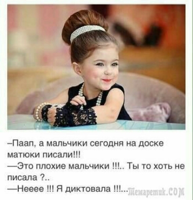 _Паагм а мальчики сегодня на доске матюки писали Это плохие мальчики Ты то хоть не писала Невее Р диктовала