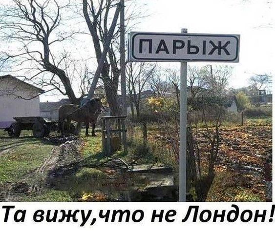 Та вижучто не Лондон