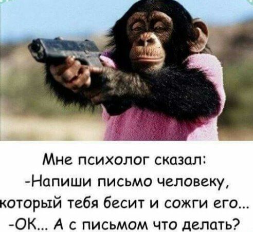 Мне психолог сказал Напиши письмо человеку который тебя бесит и сожги его ОК А с письмом что делать