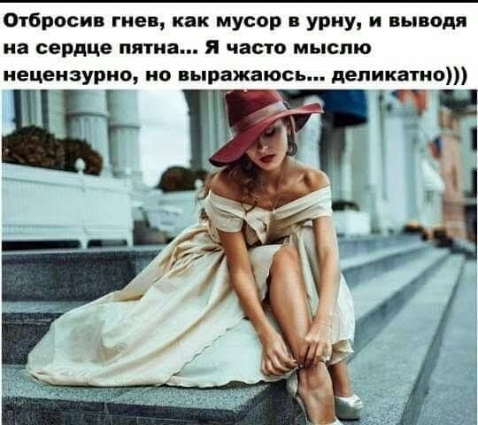 Огбросив гнев как мусор в урну и выводя на сердце пятна я часто мыслю нецензурно но ныражаюсь деликатно