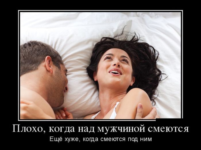 Плохо когда над мужчиной смеются Ещё хуже когда смеются под ним