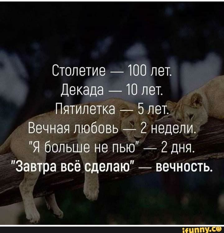 Столетие 100 лет Декада 10 лет Пятилетка 5 лет Вечная любовь 2 недели Я больше не пью 2 дня Завтра всё сделаю вечность іЦППУ СФ