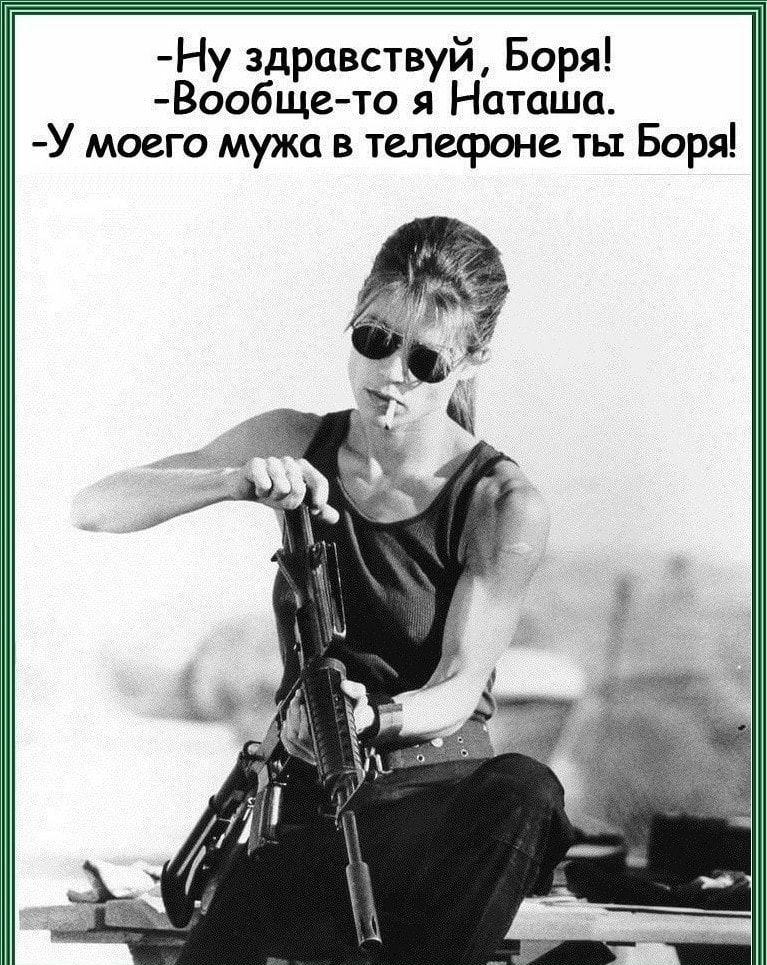 Ну здравствуй Боря Вообщето я Наташа У моего мужа в телефоне ты Боря