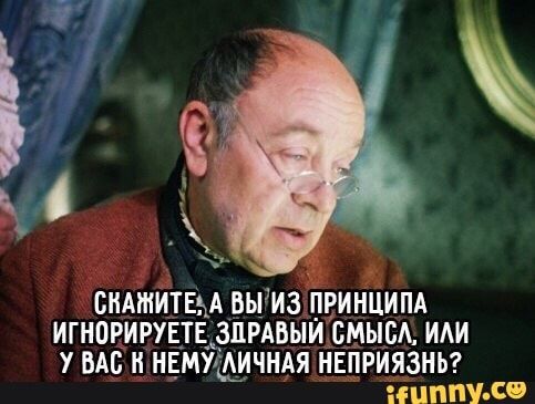 БИАШИТЕЬА ВЫ ИЗ ПРИНЦИПА ИГНОРИРУЕТЕ ЗЦРАВЫИ СМЫСА ИАИ У ВАС Н НЕМУААИЧНАЯ НЁПРИЯЗНЬ ЕЦППУ СО