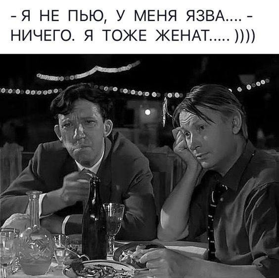 Я НЕ ПЬЮ У МЕНЯ ЯЗВА НИЧЕГО Я ТОЖЕ ЖЕНАТ по вас в В 31