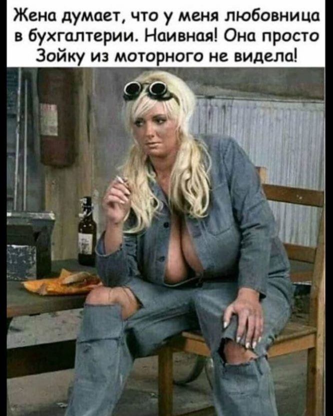 Жена думает что у меня любовница в бухгалтерии Наивная Она просто Зойку из моторного не видела