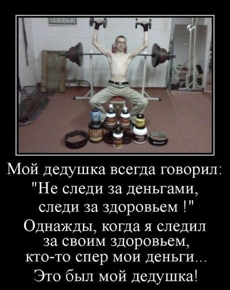 Мой дедушка всегда говорил Не следи за деньгами следи за здоровьем Однажды когда я следил за своим здоровьем кто то спер мои деньги Это был мой дедушка