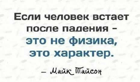 ЕСЛИ человек встает ПОСЛЕ падения _ это не физика это характер _ чашками