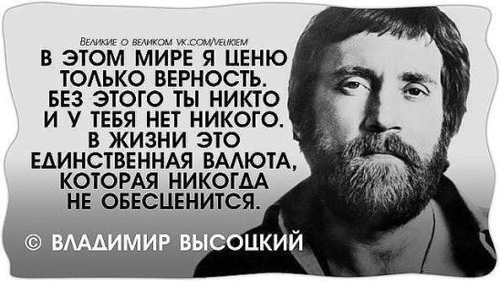 НЕтКут шиком тошфиннам В ЭТОМ МИРЕ Я ЦЕНЮ ТОАЬКО ВЕРНОСТЬ БЕЗ ЭТОГО ТЫ НИКТО И У ТЕБЯ НЕТ НИКОГО В ЖИЗНИ ЭТО ЕДИНСТВЕННАЯ ВААЮТА КОТОРАЯ НИКОГДА НЕ ОБЕСЦЕНИТСЯ