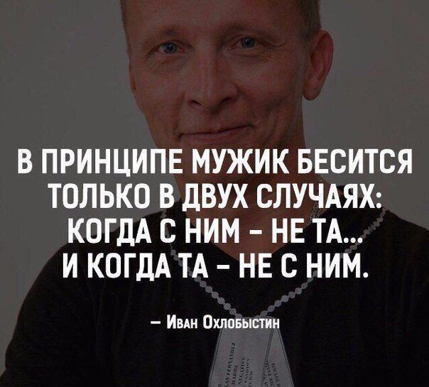 В ПРИНЦИПЕ МУЖИК БЕСИТСЯ ТОЛЬКО В дВУХ СЛУЧАЯХ КОГДА С НИМ НЕ ТА И КОГДА ТА НЕ С НИМ Ивдн Охппвыстин