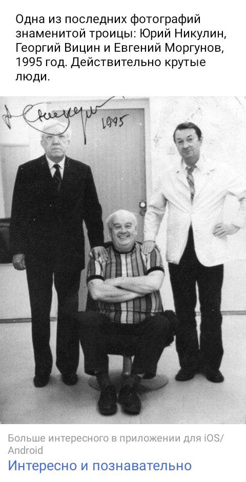 Одна из последних фотографий знаменитой троицы Юрий Никулин Георгий Вицин и Евгений Моргунов 1995 год Действительно крутые люди