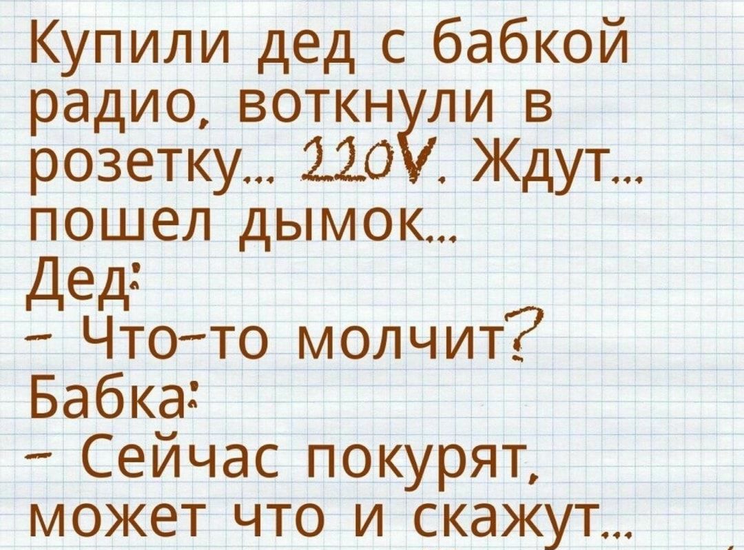 Дед бабка молчат. Бабка с дедом купили радио. Дед и бабка у радиоприёмника. Бабушка с радио. Бабка купила деду галоши анекдот.