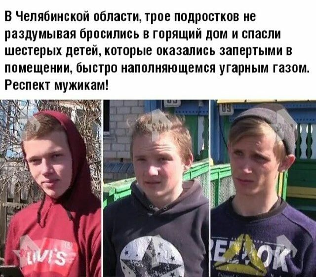 В Челябинской области трое подростков не раздумывая бросились в горящий дом и спасли шестерых детей которые оказались запертыми в помещении быстро наполняющемся угарным газом Респект мужикам