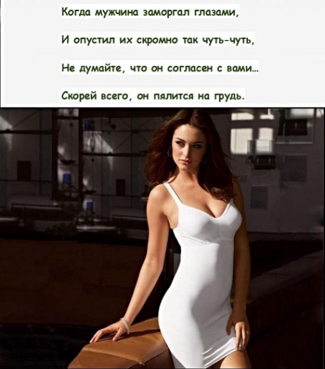 Когда мужчина ЗОМОРГЦЛ ГЛЦЗЦМИ И опустил их скромно так чуть чуть Не души 2 ЧТО он согласен С вами Скорей всдго он пялится иа грудь _ А _