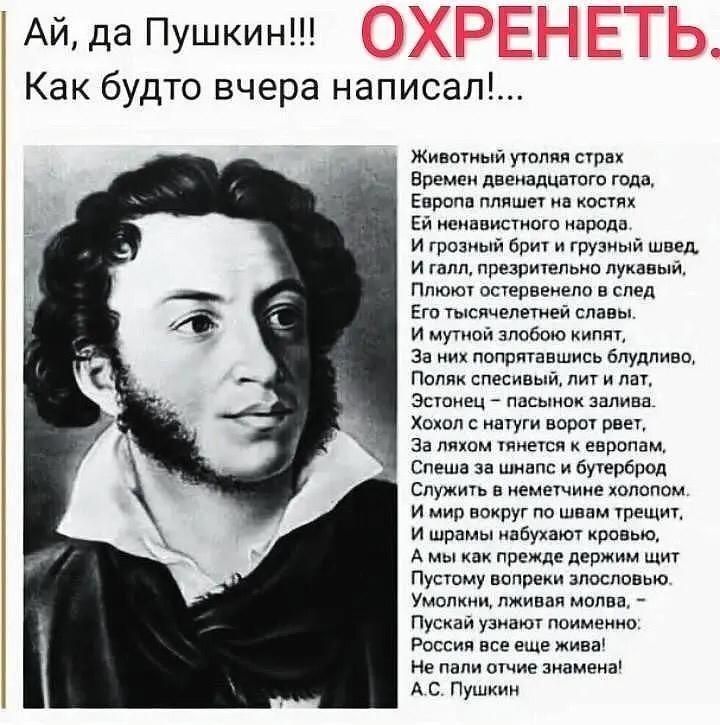 Ай да Пушкин у __ Как будто вчера написал Животный утопии страх Времен двенадцатого гида Европа пляши а косгяк Ей ненавистного народа И грозный брит и грузиый швед И гать презрижепьнп лукавый Пляж остервенело е спел Его тысячелетней славы И мутной злобою кит за них попрягавшись бпудпивг Поляк спесиный ли и лат ЭСУВНЕЦ ПЗСЫНОК залива Хьхол ивгуги воры раз за лицом инегся к ввропам Спеша за шиапс и 
