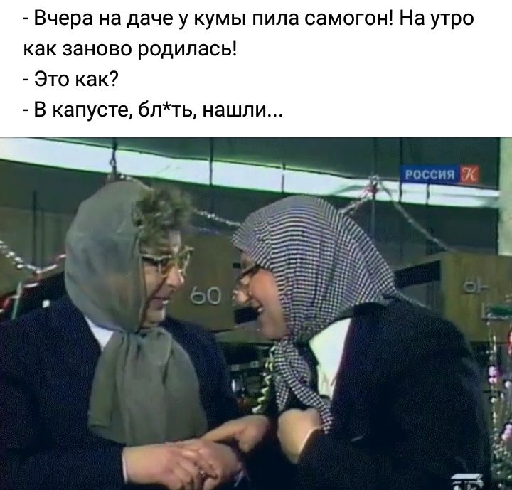 Вчера на даче у кумы пила самогон На утро как заново родилась Это как В капусте блть нашли