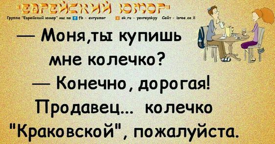__ _ Й А У щщ Моняты купишь мне колечко Конечно дорогая Продавец колечко Крако вской пожалуйста