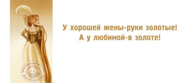 У хорошей жены руки золотые А у любимойв золоте