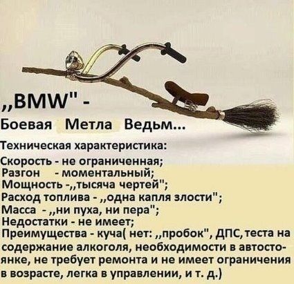 ВММ Боевая Метла Ведьм Техническая хараперипика Скардпь не аграиичвниая Разгон моментальный Мощное ты ла черей Расход топлива одиа капля злости Масса и пуха ии пера Недапатки не имеет Преимущества куча нет пробск дпстеста на соднржаиие алкоголя иаобходимосги аносю лике не требует рвмцша и не имеет аграиичеиия в марше легка в упраплеиии и т д