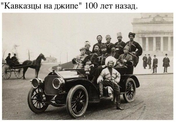 Кавказцы на джипе 100 лет назад