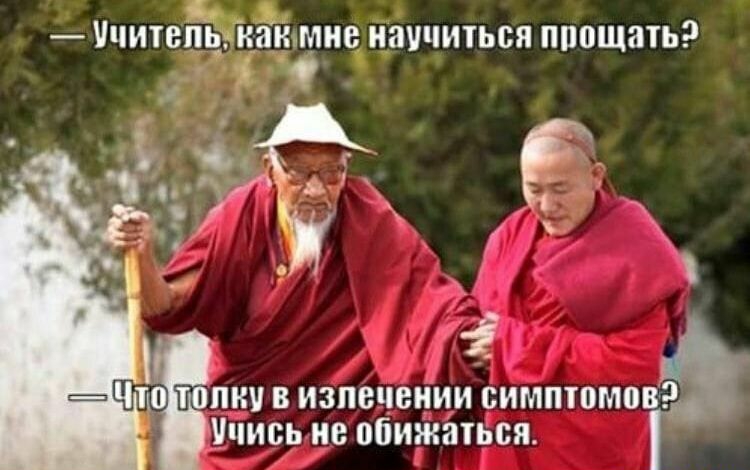 і ічитвпчгиакьмие научиться ппощать Чтю пки в излечении симптомов чись ие обижаться