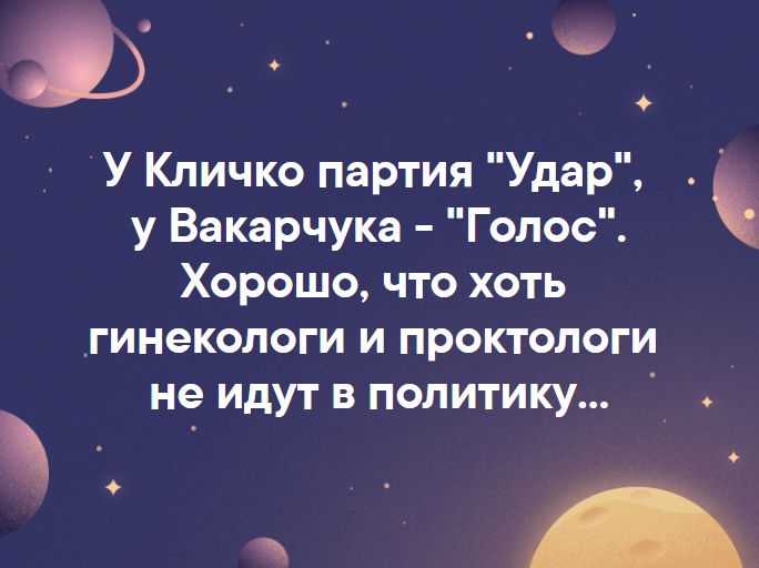 _ _ _ У Кличко партия Удар у Вакарчука Голос Хорошо что хоть гинекологи и проктологи не идут в политику _