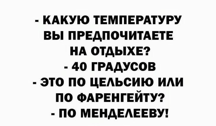 кдкую твмпвмтуру вы ПРЕДПОЧИТАЕТЕ нд отдыха 4о гРАдусов это по цвдьсию иди по ФАРЕНГЕЙТУ по МЕНАЕАЕЕВУ