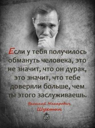 сли у тебя получилось бмануть человека это значит что он дурак это значит что тебе верили больше чем