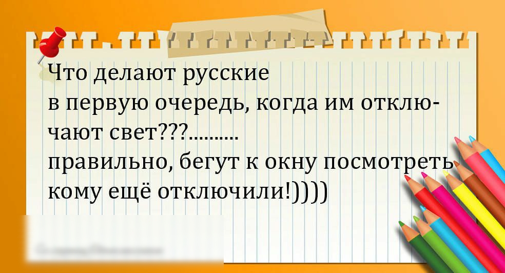 НН е н аеёніен Н нж Что делают русские в первую очередь когда ИМ отклю чают свет правильно бегут к окну посмотреть кому ещё отключили