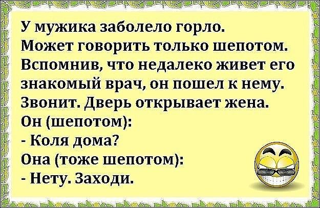 _ БЕЪФЁЁЁЕЁЁЁЗЁ У мужика заболело горло Может говорить только шепотом Вспомнив что недалеко живет его знакомый врач он пошел к нему Звонит Дверь открывает жена Он шепотом Коля дома Она тоже шепотом Нету Заходи джяжф Ё ЁЁ а гг