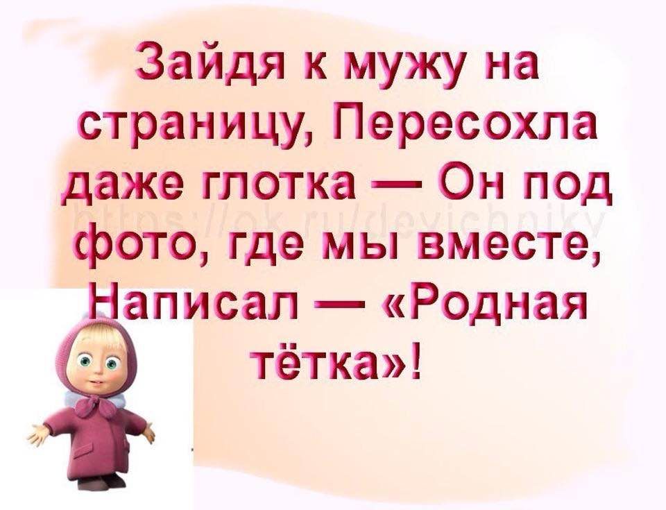 Зайдя к мужу на страницу Пересохла даже глотка Он под фото где мы вместе аписал Родная