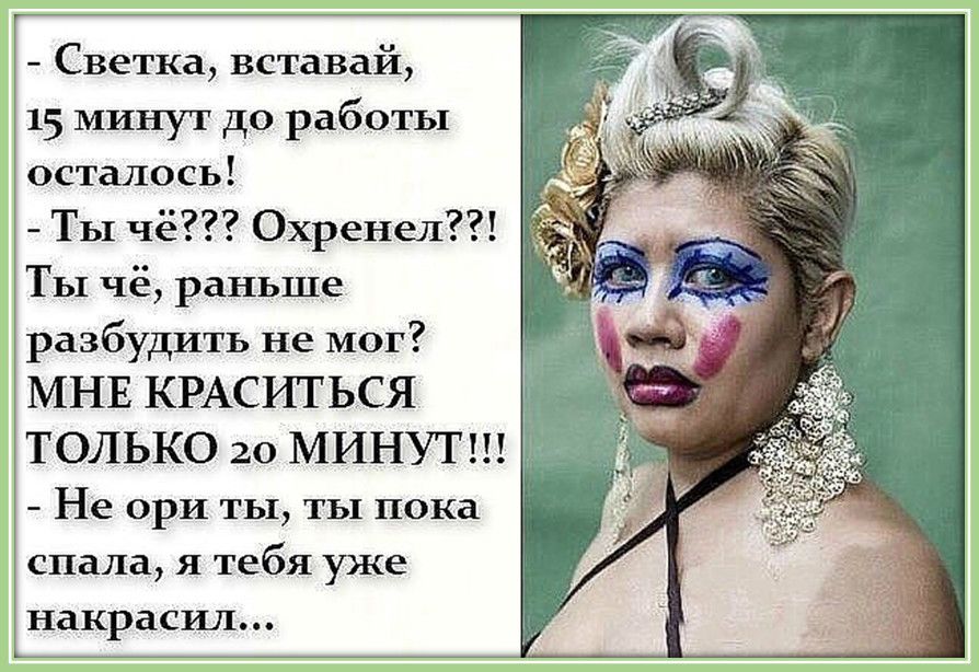 Светка вставай 15 минут до работы осталось Ты чё Охренел ТЫ чё раньше разбудить не мог МНЕ КРАСИТЬСЯ ТОЛЬКО 20 МИНУТ Не ори ты ты пока спала я тебя уже накрасил