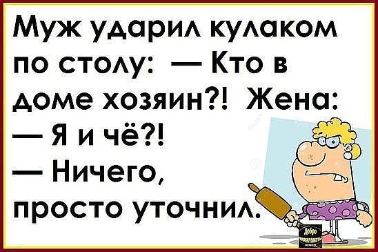 Муж удорИА куАоком по СТОАу Кто в доме хозяин Жено Я и чё Ничего просто уточниА