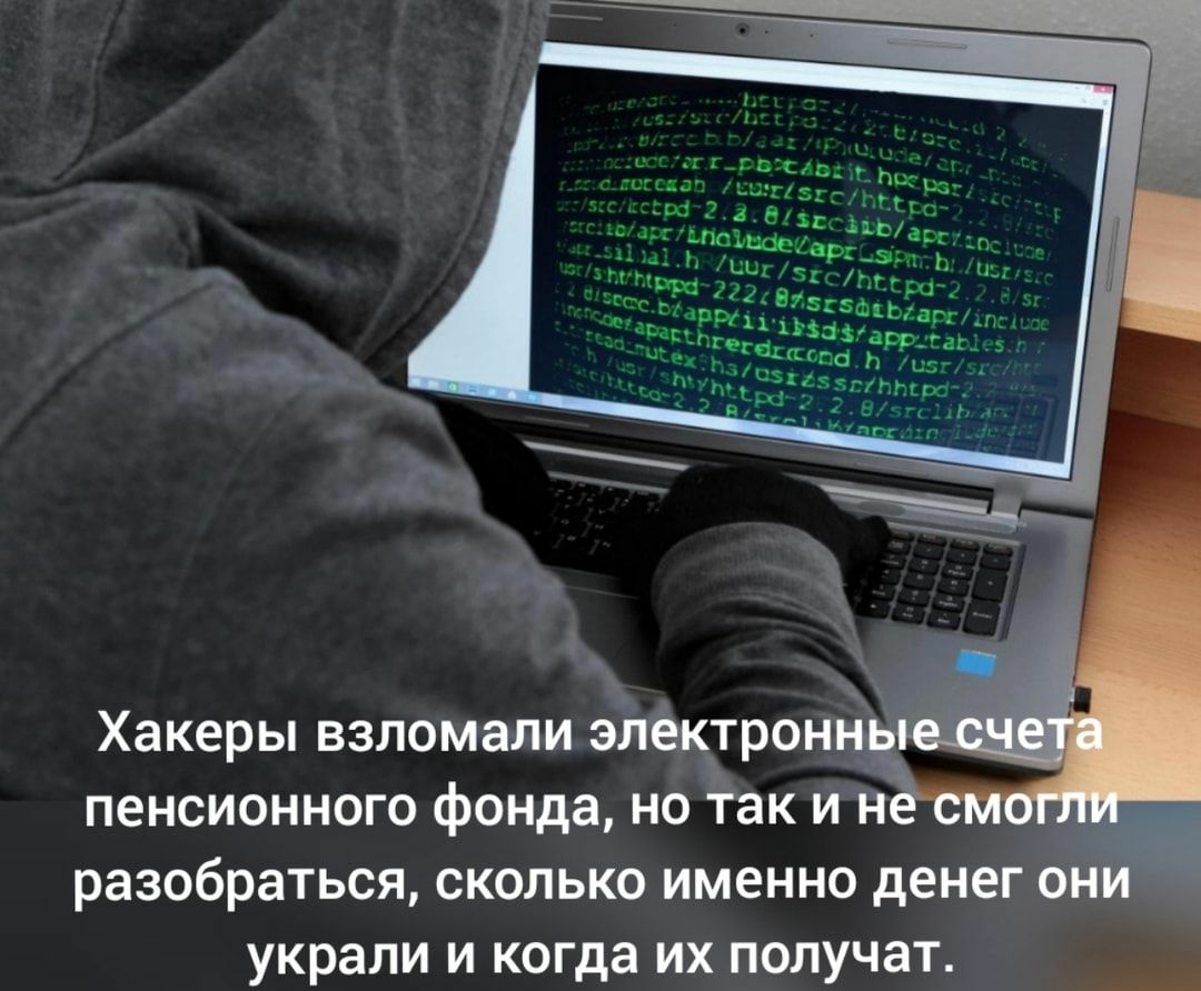 Хакеры взломали электронн пенсионного фонда но так и н разобраться сколько именно денег они украли и когда их получат