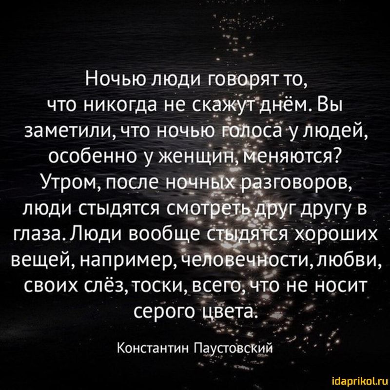 Ночью люди говорят то что никогда не скажугднём Вы заметили что ночыо фшосёулюдей особенно уженщиіч Ёеняются Утром после ночнЁразговоров люди стыдятся смотреё гдругу в глаза Люди вообще я хороших вещей например чейовецьюсти любви своих слёз тоски всего что Не носит серого цвета _ с _ _ __ _ Константин Паусгоёский іааргіКпіти