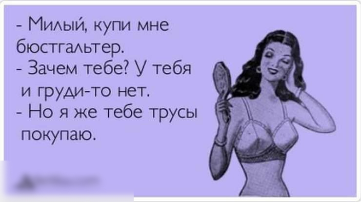 МИАый купи мне бюстгадьтер Зачем тебе У тебя и грудито нет Но я же тебе трусы покупаю