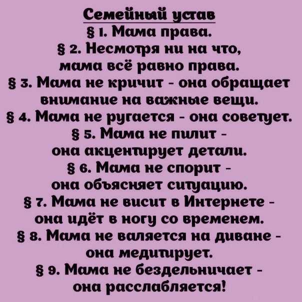 Сеиеітнціт устав Мама права 5 2 Несмотря ни на что мама всё равно права 5 3 Мама не кричит она обращает внимание на важные вещи 5 4 Мама не ругается она советует 5 Мама не пилит она акцентирует детали 5 в Мама не спорит она объясняет ситуацию 5 1 Мама не висит в Интернете она идёт в ногу со временем 8 Мама не валяется на диване она медитирует 5 9 Мама не бездельничают она расслабляется
